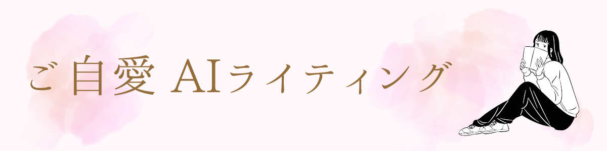 ご自愛AIライティングプログラム